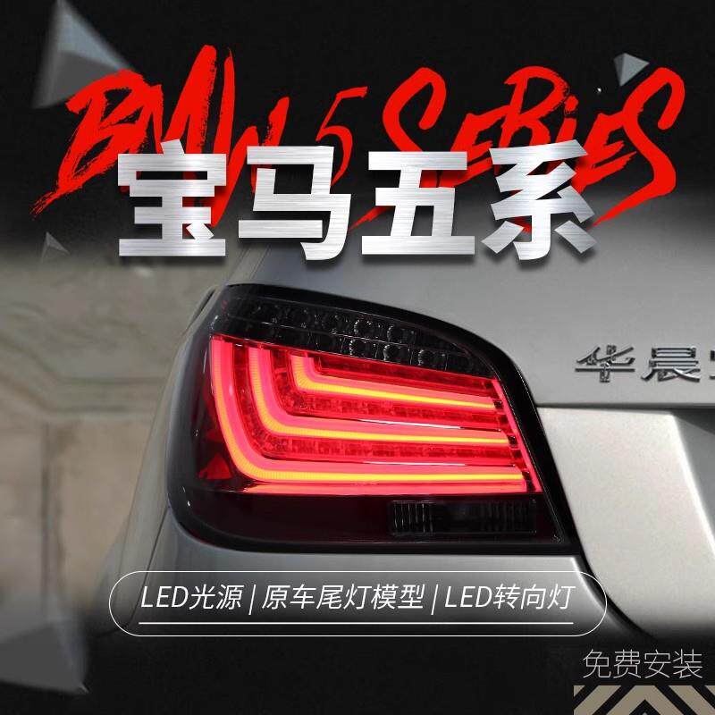 适用于03-09款宝马5系尾灯总成E60改装LED光导行车灯刹车灯转向灯
