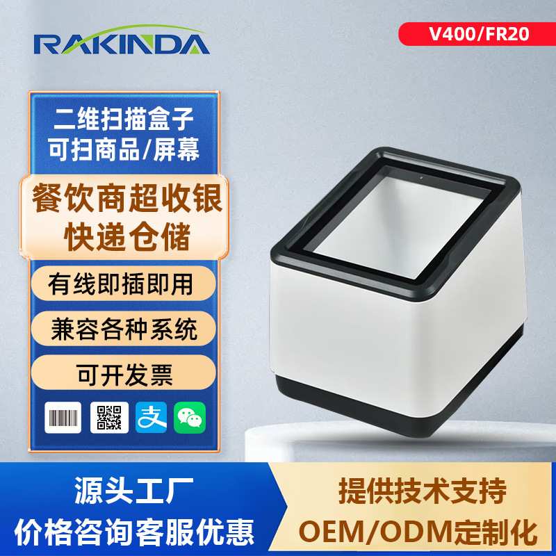 V400/FR20二维码扫描盒子超市收银盒子二维扫码支付小白盒