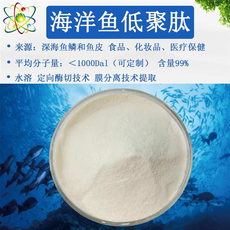 海洋鱼低聚肽99%工厂 食品级高纯度深海鱼低聚肽海鳕鱼低聚肽