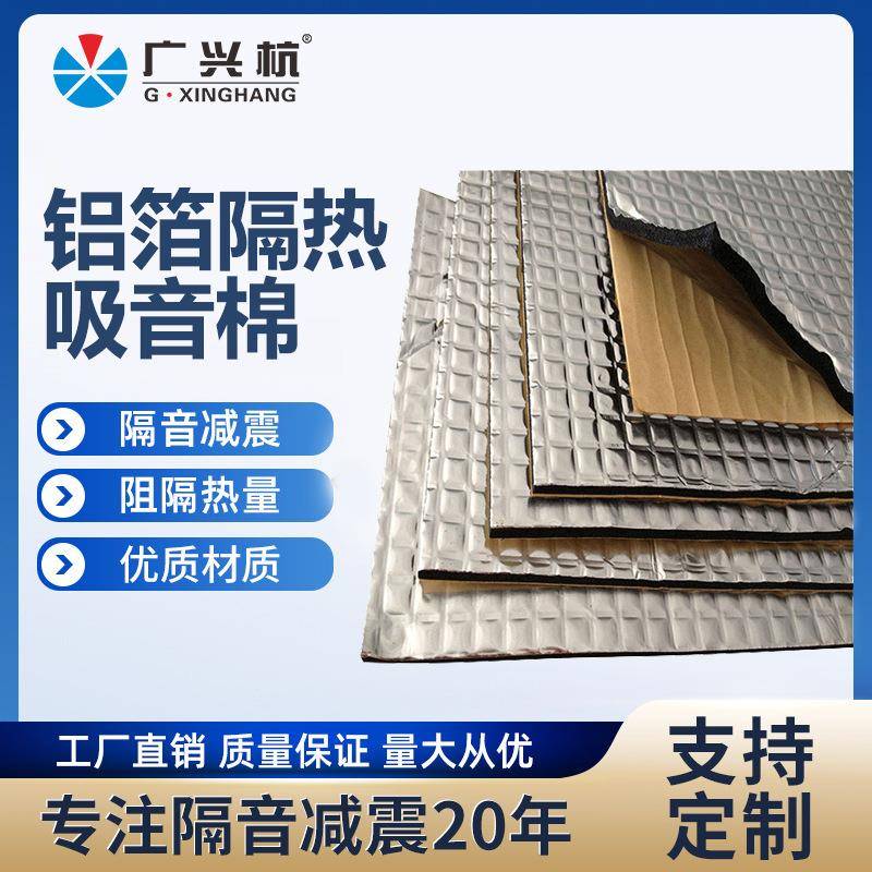 厂家铝箔保温棉 汽车改装隔音隔热材料 阻燃隔热吸音保温棉