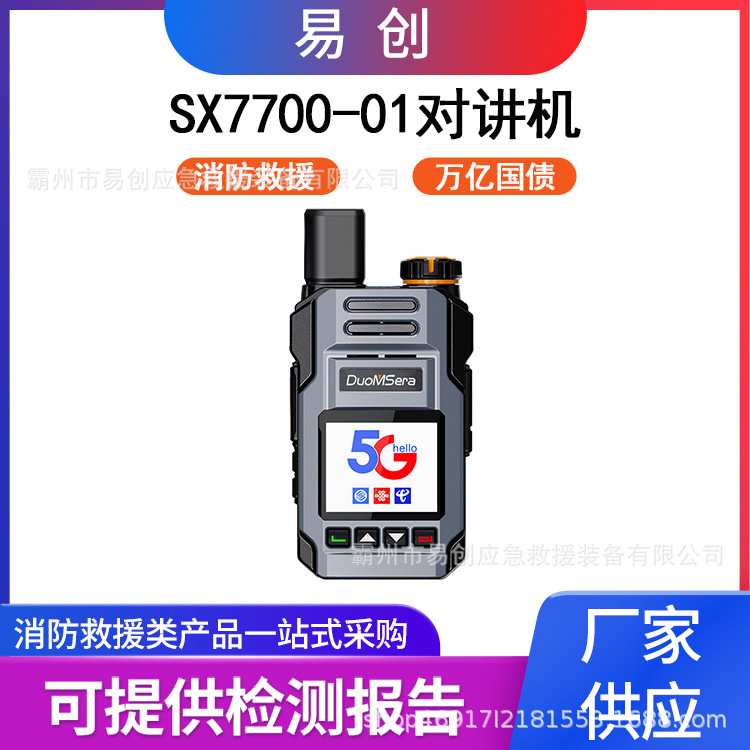 松想SX7700-01对讲机车队自驾游电话插卡户外无线呼叫机