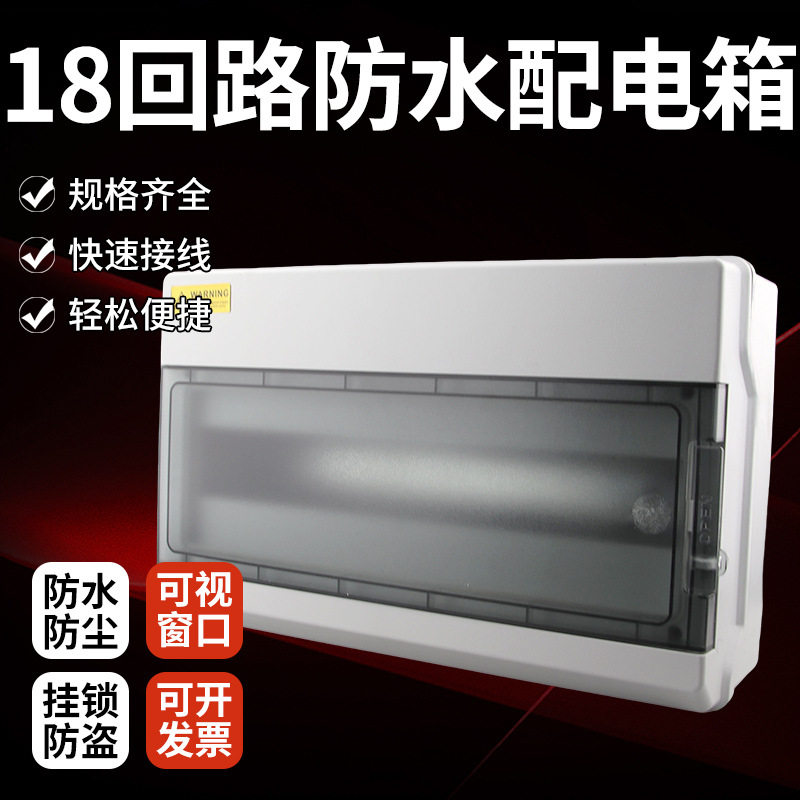 HPN-18回路户外防水配电箱16-18位家用漏电开关保护盒照明强电箱
