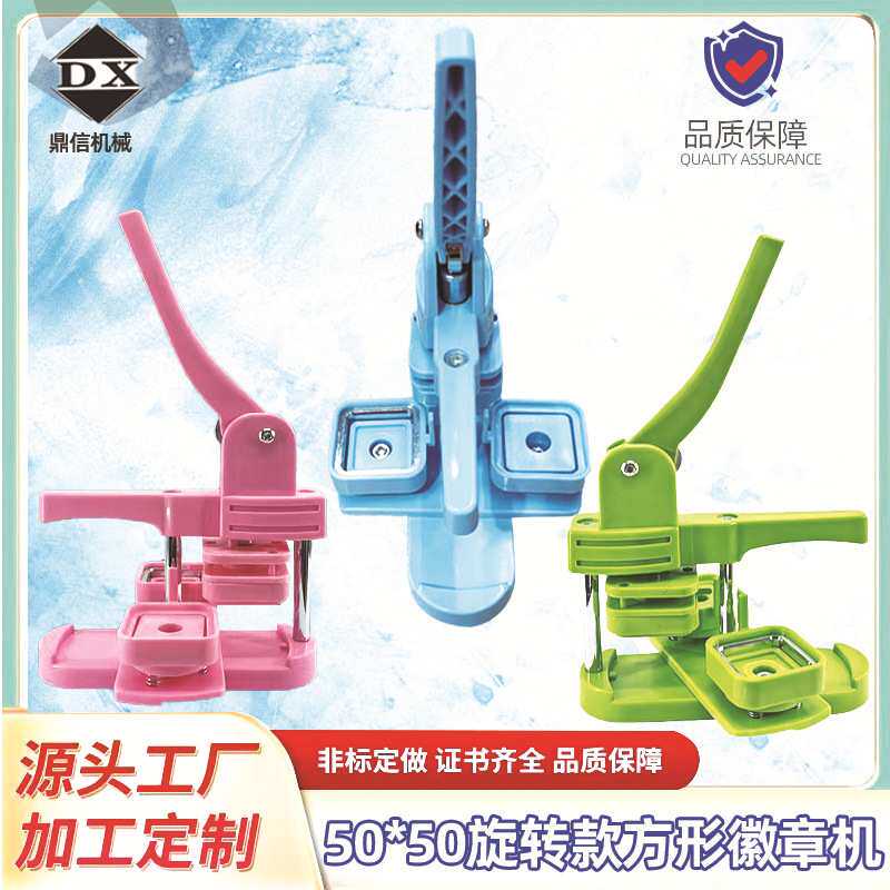 50MM旋转款方形塑料胸章机手动压卡机器吧唧制作冰箱贴套装耗材