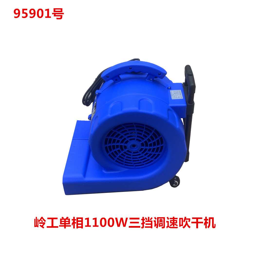 岭工单相1100W三挡调速吹干机 吹地机  95901号
