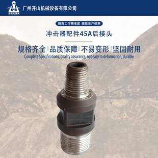 开山厂家货源现货 冲击器配件45A后接头 质量保证 坚固耐用