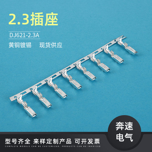 DJ621-2.3A 汽车铜端子 连接器插簧 2.3系列端子 车用线束接插件