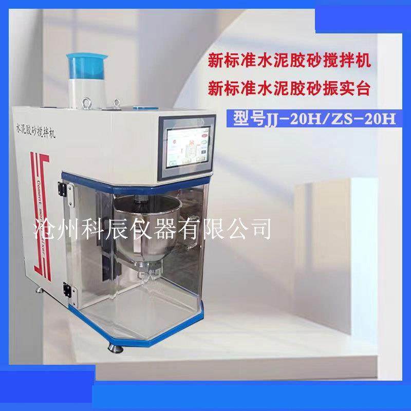 行星式净浆砂搅拌机水泥胶砂LLG振实台JJ-0H胶新标准水泥2搅拌机