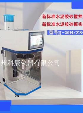 行星式净浆砂搅拌机水泥胶砂LLG振实台JJ-0H胶新标准水泥2搅拌机