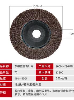 东格抛光塑盖打磨布轮百网盖GGP煅烧黑砂叶轮平面砂轮100*16百叶