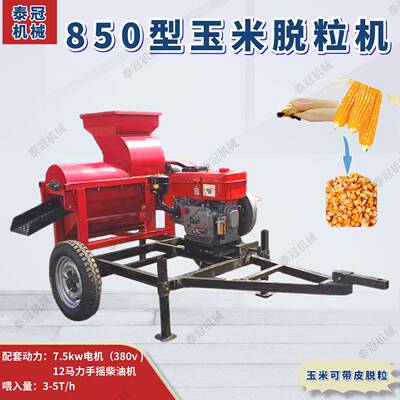 850型玉脱粒东北苞米米剥皮脱粒一体机打家用电动玉米粒QYK机机