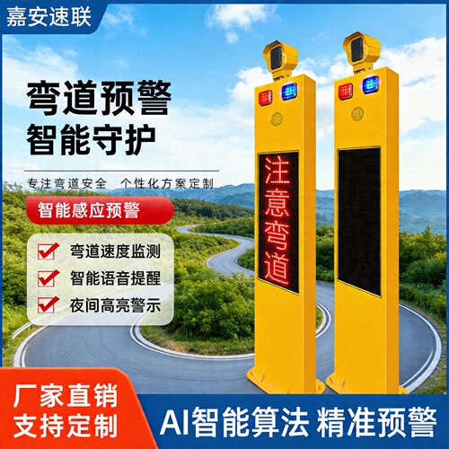 道路安全预警一体机移动抓拍路口哨兵弯道预警系统LED大屏防水