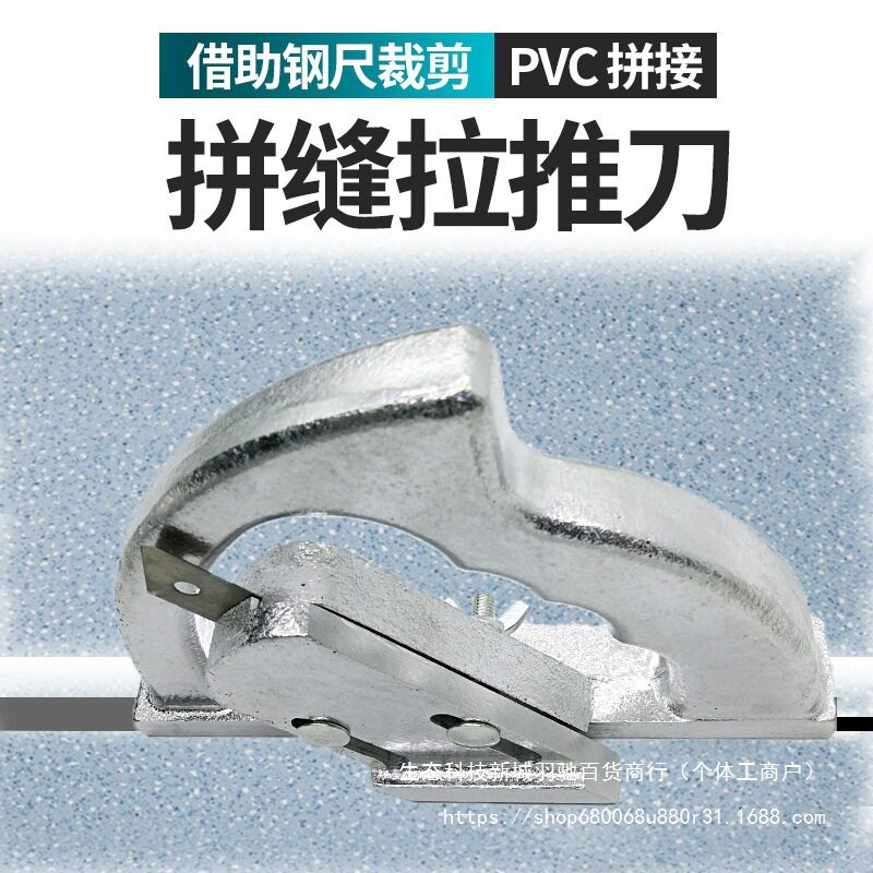 PVC塑胶地板推刀无缝器合缝器