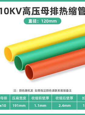 10kv1高压母排热缩套热10kv红色管Ф2高0mm压连续热缩管铜排缩管