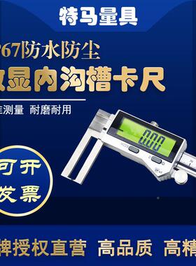 特马P76防水电子数沟显内槽卡尺150/200/300mm高精尘FZZ度0.0I1防