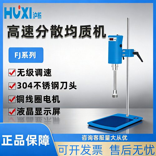 上海沪析高速均质机数显FJ200-SH实验室分散机JRJ300高速剪切乳化