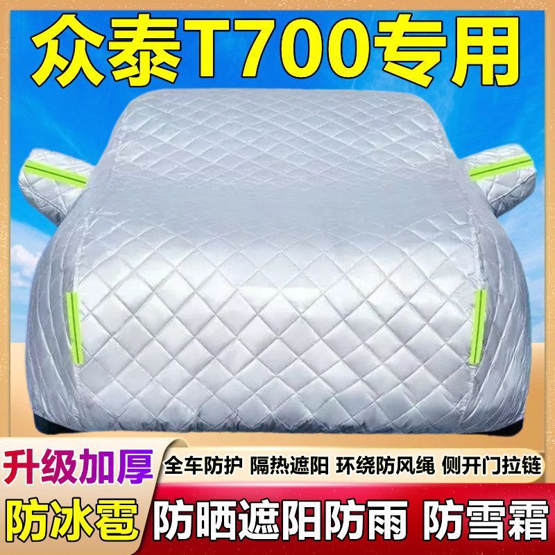 众泰T700专用加厚防晒防雨车衣