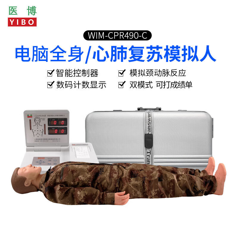医博WIM/CPR490-C心肺复苏模拟人全身训练考核模式可调自定义参数