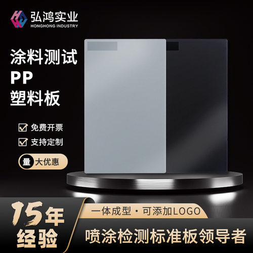 弘鸿PP塑胶板喷涂调色实验
