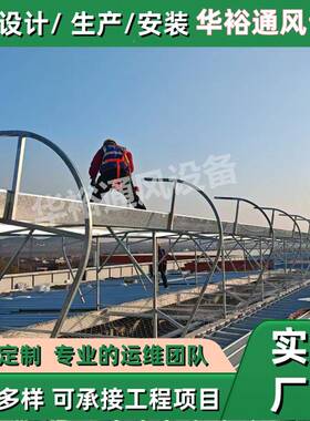 安装型厂房风器薄天通风XUZ窗采光排烟启闭式气楼设备电动通智能