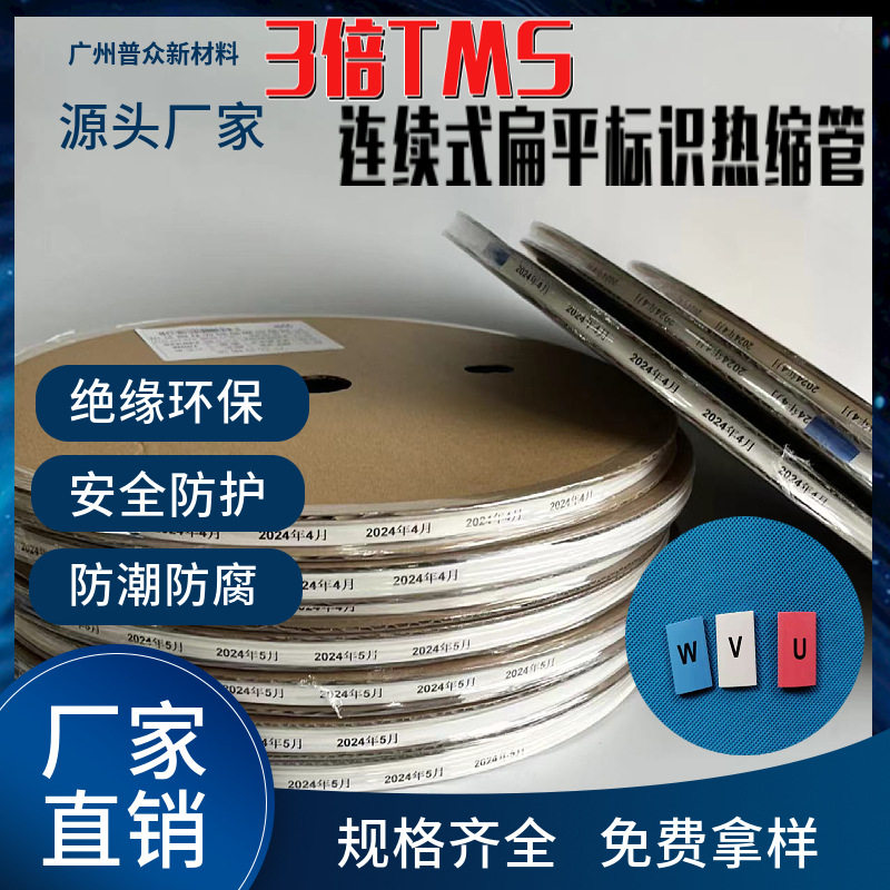 TMS扁平阻燃3倍收缩热缩管