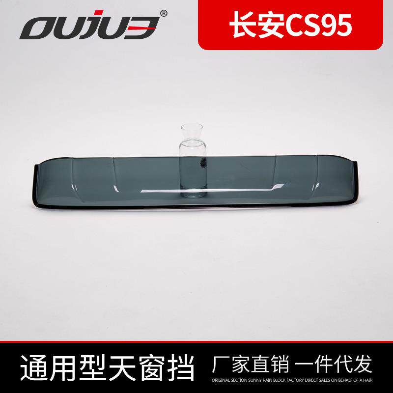 217款长安CS95明13221天窗晴雨挡C改S905天窗挡雨眉透7座车装专用