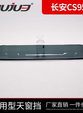 217款长安CS95明13221天窗晴雨挡C改S905天窗挡雨眉透7座车装专用