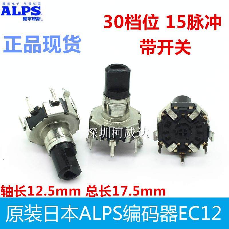 原装日本ALPS编码器EC12编码开关 30点位 带开关 360°无限旋转