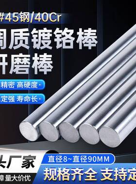 调质圆棒 40Cr 调质轴/研磨棒/45#号钢 镀铬光轴/磨光圆/光杆圆钢