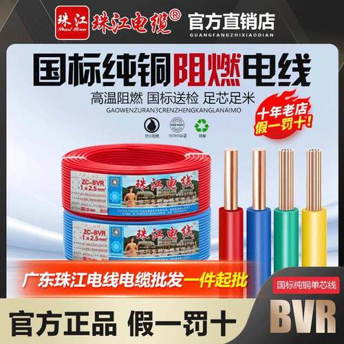 珠江电线国标铜芯1.5/2.5/4/6平方阻燃单芯线多股家用软线ZC-BVR