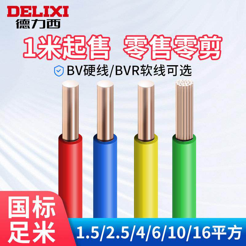 德力西电线国标纯铜BV/BVR铜芯线4/6/10平方阻燃单芯硬线家用软线