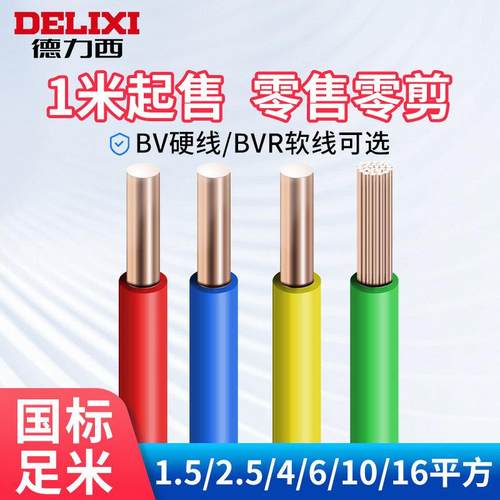 德力西电线国标纯铜BV/BVR铜芯线4/6/10平方阻燃单芯硬线家用软线
