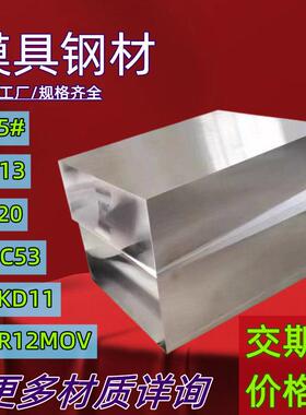 45号钢板p20模具钢材cr12mov光板精板dc53圆棒h13精料a3铁板skd11