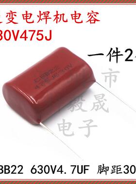 630V475J 逆变电焊机CBB电容400V475J 4.7UF 250V 2.2UF 630V225J