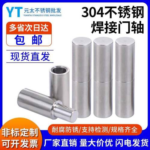 不锈钢304/201焊接门轴 圆柱合页 圆柱铰链 橱柜门铰链 脱卸门轴
