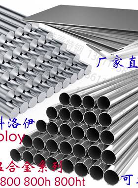 incoloy英科洛伊800H不锈钢板825钢管825圆钢N08825棒材N0880零切