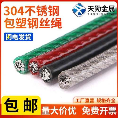 304不锈钢钢丝绳 晾衣绳遮阳网包塑钢丝绳 细软小包胶钢丝绳