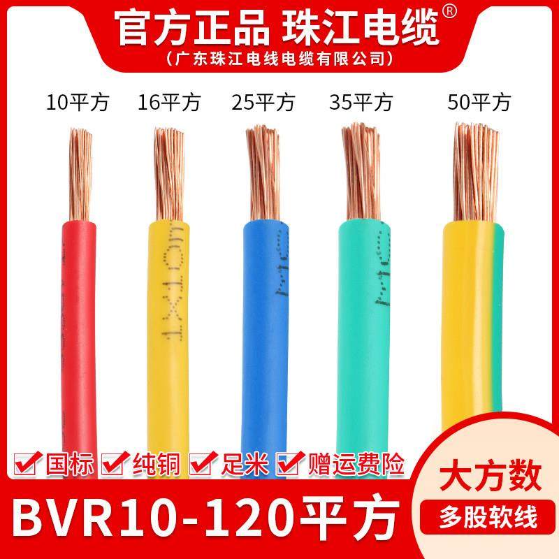珠江电线 线国标纯铜芯BVR10/16/25/35/50平方散1米家装进户多股