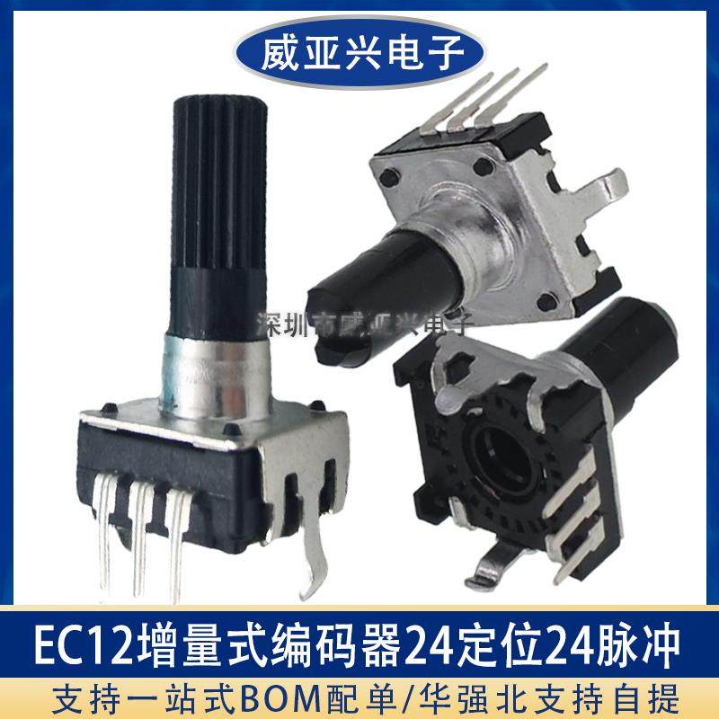EC12音响编码器24脉冲 360°旋转数字脉冲编码器 不带开关/带开关