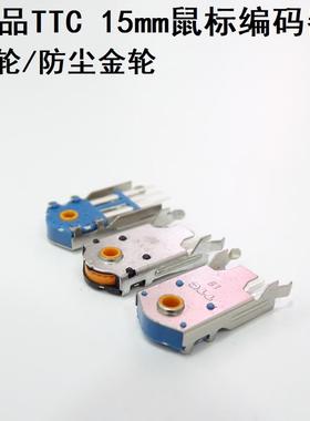 全新正品TTC金轮15mm鼠标编码器刻度感强Deathadder v3 pro蝰蛇v3