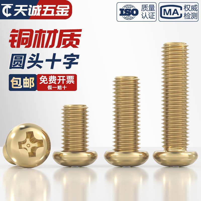 国标纯黄铜圆头十字螺丝铜盘头机牙螺钉全配件大全M2M3M4M5M6M8mm