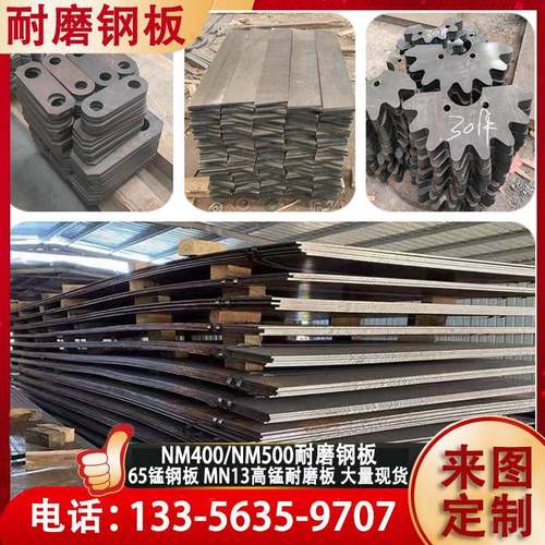 NM500NM400NM450耐磨钢板Mn13高锰钢板 65锰钢板来图定制激光切割