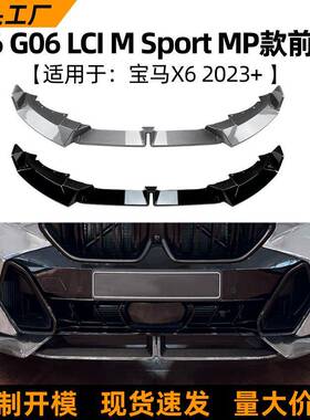 适用宝马bmw x6 g06 lci运动版2023+MP前唇前铲扰流板改装配件