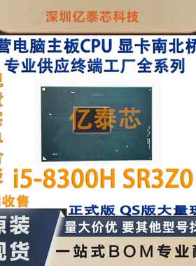 I5-8300H SR3Z0 SR3ZO 8代笔记本CPU 新植球现货专业供应终端工厂