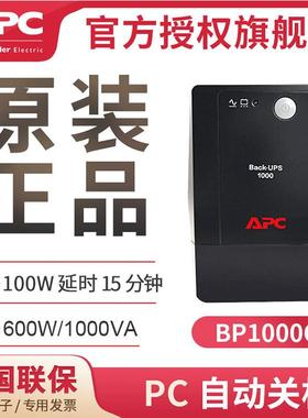 APC厂家供应BP1000CH 1000VA 600W UPS不间断电源 稳压PC自动关机