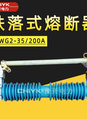 PRWG2-35/200A户外高压跌落式熔断器 40.5KV令克开关100A高压保险