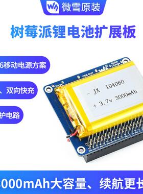 树莓派SW6106锂电池扩展板内置保护电路 带3000mAh大电量锂电池