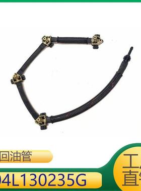 04L130235G 04L130235K 适用于帕萨特发动机燃油软管回油管