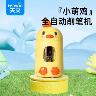 天文小鸡电动卷笔刀 儿童学习文具细杆铅笔全自动削笔机 电池8814