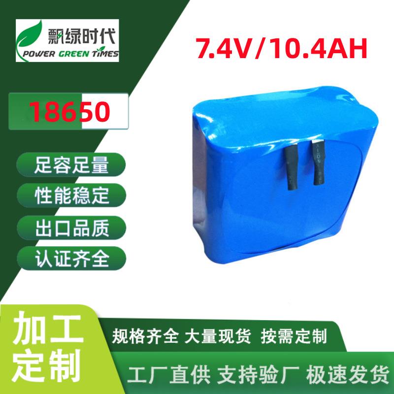 东莞厂7.4V锂电池10.4Ah 18650锂电池 导航仪锂电池 跟踪器锂电池