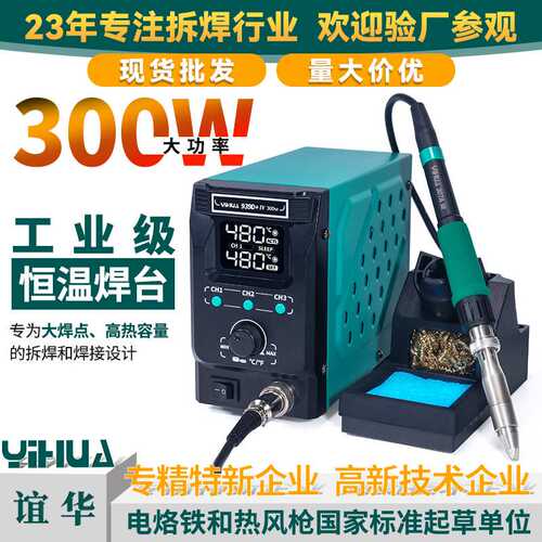 YIHUA谊华90W150W300W高频焊台数显大功率恒温焊台大焊点焊接专用